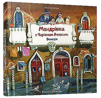 Книга "Гербіш Н. Мандрівки з Чарівним Атласом: Венеція" (у) (2147) Книга "Гербіш Н. Мандрівки з Чарівним Атласом: Венеція" (у) (2147)