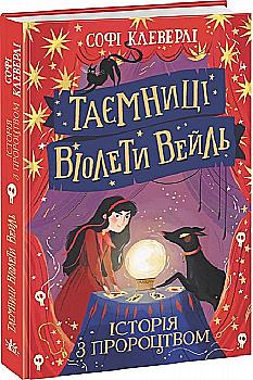 Книга "Тайны Виолетты Вейль: Клеверли С.История с пророчеством (у), (0021) Книга "Тайны Виолетты Вейль: Клеверли С.История с пророчеством (у), (0021)