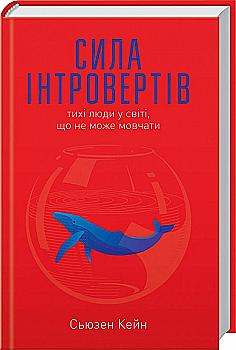 Книга "Кейн С. Сила інтровертів. Тихі люди у світі, що не може мовчати" (у) (9845) Книга "Кейн С. Сила інтровертів. Тихі люди у світі, що не може мовчати" (у) (9845)