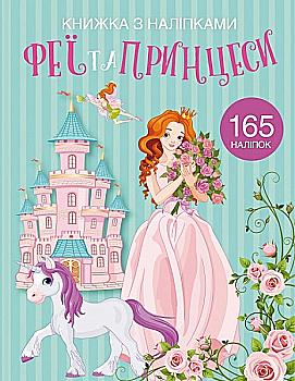 Книга "Книжка з наліпками. Феї та принцеси" (у) (1985) Книга "Книжка з наліпками. Феї та принцеси" (у) (1985)