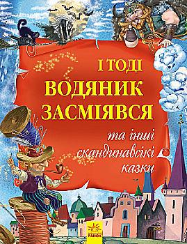Золотая коллекция: И тогда водяной засмеялся и другие скандинавские сказки (у)