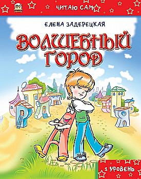 Книга Читаю сам: Волшебный город (у) (4330) Книга Читаю сам: Волшебный город (у) (4330)
