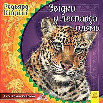 Книга "Кіплінг Р. Звідки у леопарда плями" (у) (2051)
