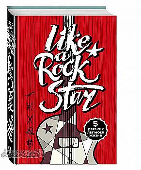 Блокнот "LIKE A ROCK STAR. 5 дерзких лет моей жизни" Блокнот "LIKE A ROCK STAR. 5 дерзких лет моей жизни"