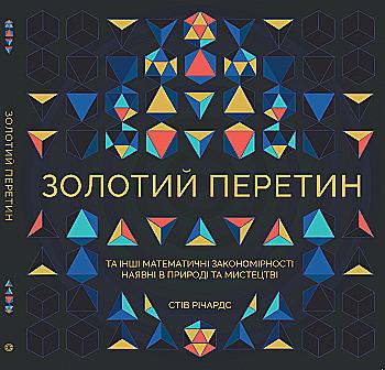 Книга для дозвілля. Золотий перетин (у)