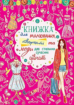 Книга "Книга для рисования, творчества и моды для стильных современных девушек" (у) Книга "Книга для рисования, творчества и моды для стильных современных девушек" (у)