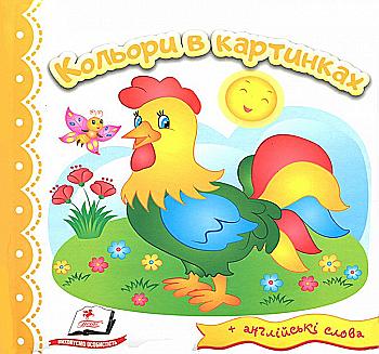 Книга "Світ у малюнках. Кольори в картинках" (у) (2175) Книга "Світ у малюнках. Кольори в картинках" (у) (2175)