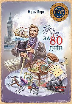 Книга "Верн Ж. Кругом света за 80 дней" (у) (8154) Книга "Верн Ж. Кругом света за 80 дней" (у) (8154)