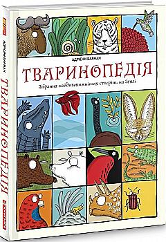 Книга "Барман А. Тваринопедія. Зібрання найдивовижніших створінь на Землі" (у) Книга "Барман А. Тваринопедія. Зібрання найдивовижніших створінь на Землі" (у)