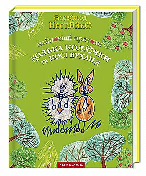 Книга "Нестайко В. Найновіші пригоди Колька Колючки і Косі Вуханя" (у) (7856) Книга "Нестайко В. Найновіші пригоди Колька Колючки і Косі Вуханя" (у) (7856)