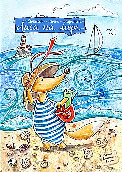 Блокнот "Лисиця на море", (3232)