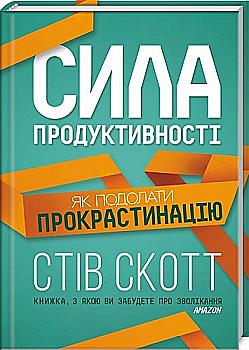 Книга "Скотт Стів. Сила продуктивності. Як подолати прокрастинацію" (у) Книга "Скотт Стів. Сила продуктивності. Як подолати прокрастинацію" (у)