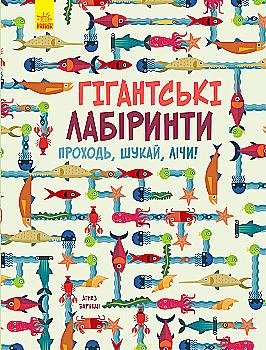 Книга "Баруцці А. Гігантські лабіринти. Проходь, шукай, лічи!" (у) (3386) Книга "Баруцці А. Гігантські лабіринти. Проходь, шукай, лічи!" (у) (3386)