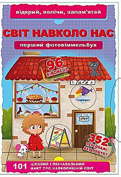 Книга "Перший фото-віммельбух. Світ навколо тебе. Відкрий, полічи, запам`ятай" (у) (8898) Книга "Перший фото-віммельбух. Світ навколо тебе. Відкрий, полічи, запам`ятай" (у) (8898)
