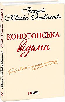 Книга "ШБ Квітка-Основ`яненко Г. Конотопська відьма" (у) (3398) Книга "ШБ Квітка-Основ`яненко Г. Конотопська відьма" (у) (3398)