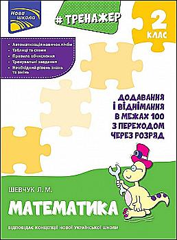 Прописи "Тренажер по математике. Сложение и вычитание в пределах 100 с переходом через разряд" Прописи "Тренажер по математике. Сложение и вычитание в пределах 100 с переходом через разряд"