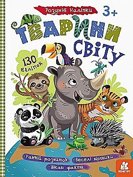 Книга "Кенгуру. Розумні наліпки. Тварини світу" (у) (2782) Книга "Кенгуру. Розумні наліпки. Тварини світу" (у) (2782)