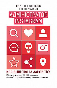 Книга "Козлов Є., Кудряшов Д. Адміністратор Instagram. Керівництво із заробітку" (у) (1025) Книга "Козлов Є., Кудряшов Д. Адміністратор Instagram. Керівництво із заробітку" (у) (1025)