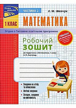 Прописи "Математика. Рабочая тетрадь к учебнику 1 класс. Ч.2 (автор Шевчук Л.М.)" (у) (0964) Прописи "Математика. Рабочая тетрадь к учебнику 1 класс. Ч.2 (автор Шевчук Л.М.)" (у) (0964)