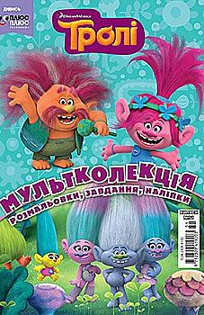 Розмальовка "Мультколекція. Тролі. Випуск 51" (3114) Розмальовка "Мультколекція. Тролі. Випуск 51" (3114)
