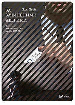 Книга "Перис Б.А.. За закрытой дверью" (у) (9781) Книга "Перис Б.А.. За закрытой дверью" (у) (9781)