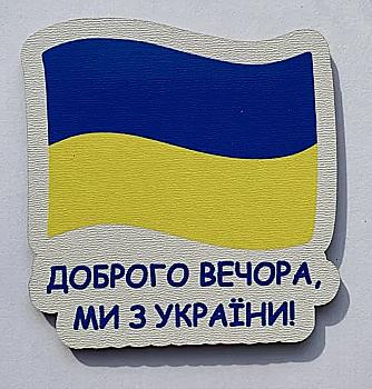 Магнит № 8 "Доброго вечера, мы с Украины" Магнит № 8 "Доброго вечера, мы с Украины"