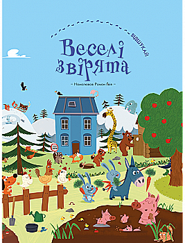Книга "Веселі звірята" (у) (9305)