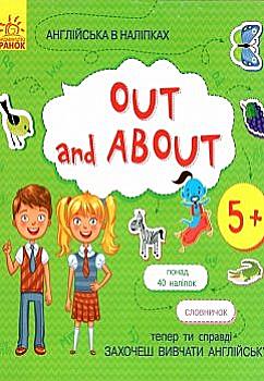 Тетрадь Английский в наклейках: Out and about (у) Тетрадь Английский в наклейках: Out and about (у)