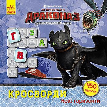 Как укротить Дракона. Кроссворды с наклейками. Новые горизонты