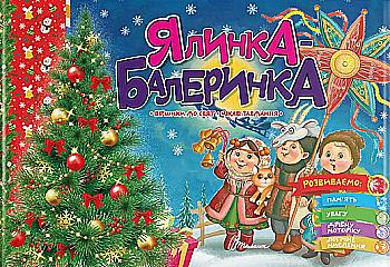 Книга "Святкові: Ялинка-балеринка" (у) (0955) Книга "Святкові: Ялинка-балеринка" (у) (0955)