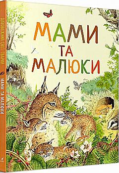 Книга "Ренне. Мамы и малыши. Удивительный мир животных"(у), 121100 (0591) Книга "Ренне. Мамы и малыши. Удивительный мир животных"(у), 121100 (0591)