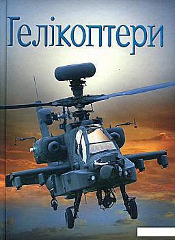 Книга "Боун Э. Вертолеты"(у) (1764) Книга "Боун Э. Вертолеты"(у) (1764)