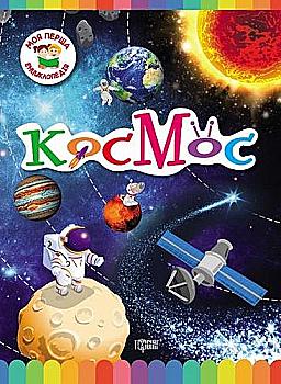Книга Моя перша енциклопедія Космос (у) Книга Моя перша енциклопедія Космос (у)