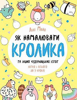 Книга для дозвілля. Як намалювати кролика та інших чудернацьких істот, (у) (3755) Книга для дозвілля. Як намалювати кролика та інших чудернацьких істот, (у) (3755)