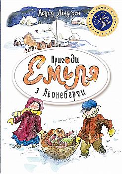 Книга "Ліндгрен А. Пригоди Еміля з Льоннеберги (біла)" (0675) (у) Книга "Ліндгрен А. Пригоди Еміля з Льоннеберги (біла)" (0675) (у)