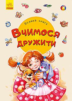 Книга "Радченко О., Бродська Г. й ін. Велика книга. Вчимося дружити" (у) (8160) Книга "Радченко О., Бродська Г. й ін. Велика книга. Вчимося дружити" (у) (8160)