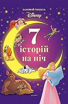 Книга "7 історій на ніч. Казковий тиждень з Дісней. Книга 1" (у) (7914) Книга "7 історій на ніч. Казковий тиждень з Дісней. Книга 1" (у) (7914)