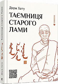 Книга "Бату Дорж. Тайна старой Ламы" (у) (8880) Книга "Бату Дорж. Тайна старой Ламы" (у) (8880)