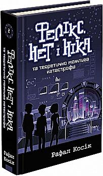 Книга "Час фентезі. Косік Р. Фелікс, Нет і Ніка та теоретично можлива катастрофа. Кн.2" (у) (0483) Книга "Час фентезі. Косік Р. Фелікс, Нет і Ніка та теоретично можлива катастрофа. Кн.2" (у) (0483)