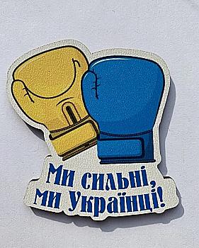 Магнит № 40 "Мы сильные, мы украинцы" Магнит № 40 "Мы сильные, мы украинцы"