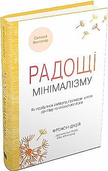 Книга "Джей Ф. Радощі мінімалізму. Як позбутися зайвого" т/о (у) (1108) Книга "Джей Ф. Радощі мінімалізму. Як позбутися зайвого" т/о (у) (1108)