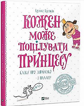 Книга "Кузякін К. Кожен може поцілувати принцесу. Казки про дівчисько з палацу" (у)