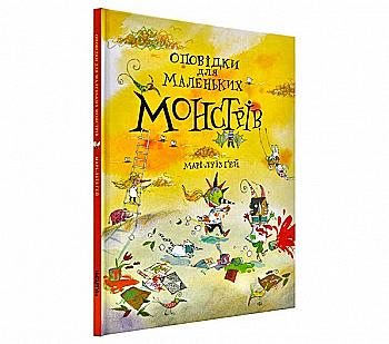 Книга "Оповідки для маленьких монстрів" Марі -Луїз Ґей (у)