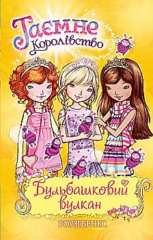 Книга "Бенкс Р. Таємне королівство. Кн. 7. Бульбашковий вулкан" (у) (1924) Книга "Бенкс Р. Таємне королівство. Кн. 7. Бульбашковий вулкан" (у) (1924)