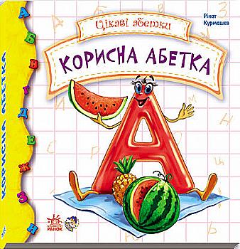 Книга "Курмашев Р. Цікаві абетки. Корисна абетка" (у) (7877) Книга "Курмашев Р. Цікаві абетки. Корисна абетка" (у) (7877)