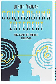Книга "Ґоулман Д. Соціальний інтелект. Нова наука про людськ взаємовідносини" (у) Книга "Ґоулман Д. Соціальний інтелект. Нова наука про людськ взаємовідносини" (у)