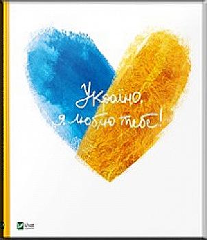 Книга "Лапшина Л. Україно, я люблю тебе" (у) Книга "Лапшина Л. Україно, я люблю тебе" (у)