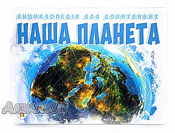 Книга "Энциклопедия для любознательных А5: Наша планета" (у) (6045)