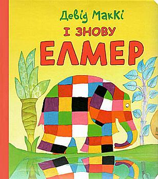 Книга "Маккі Д. І знову Елмер" (у) (5485)