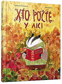 Книга "Міхаліцина К. Хто росте у лісі" (у) (5957)